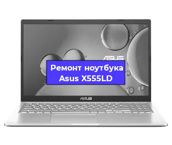 Замена корпуса на ноутбуке Asus X555LD в Екатеринбурге